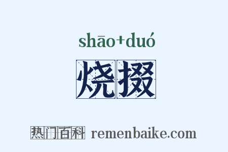 烧掇是什么意思的图片